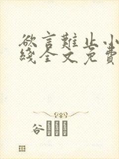 欲言难止小说在线全文免费阅读