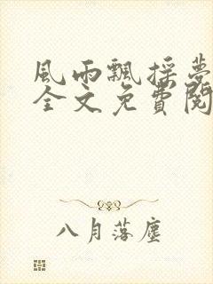 风雨飘摇梦九州全文免费阅读笔趣阁