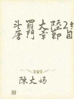 斗罗大陆2绝世唐门章节目录封面