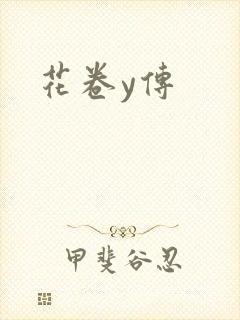花卷y传