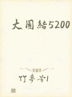大团结5200封面