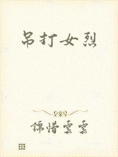 吊打女烈