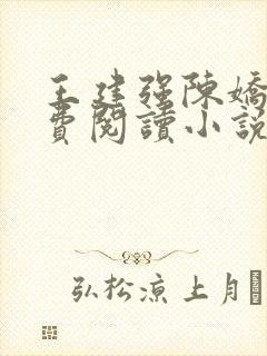 王建强陈娇娇免费阅读小说最新章节