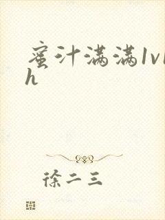 蜜汁满满1v1h封面