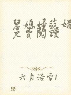 儿媳妇苏媚全文免费阅读