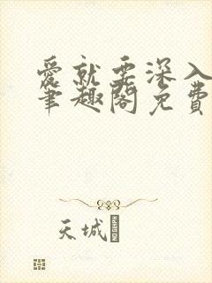 爱就要深入浅出笔趣阁免费阅读