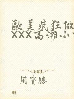 欧美疯狂做受XXXX高潮小说