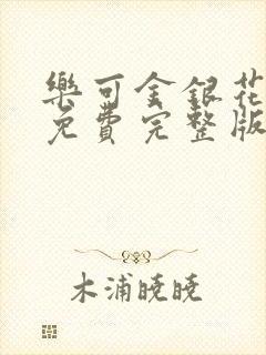 乐可金银花全文免费完整版