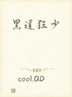 黑道狂少