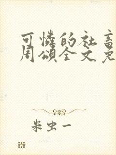 可怜的社畜商野周颂全文免费阅读