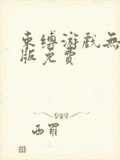 束缚游戏无删减版免费封面