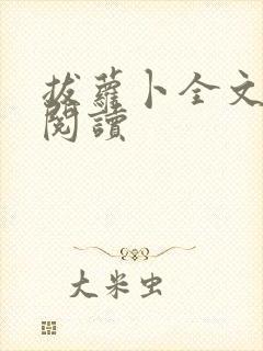 拔萝卜全文免费阅读