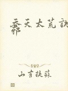 吞天太荒诀柳无邪
