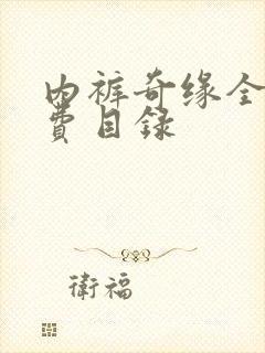 内裤奇缘全文免费目录