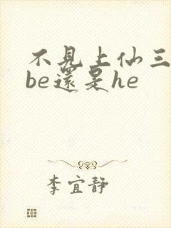 不见上仙三百年be还是he