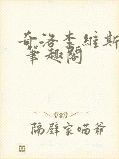 奇洛李维斯回信 笔趣阁封面