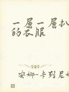 一层一层扒开你的衣服