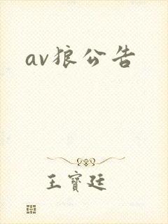 av狼公告