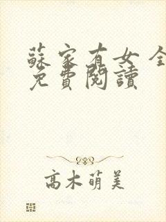 苏家有女 全文免费阅读