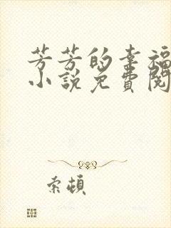 芳芳的幸福生活小说免费阅读封面