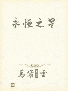 永恒之星