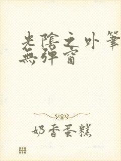 光阴之外笔趣阁无弹窗