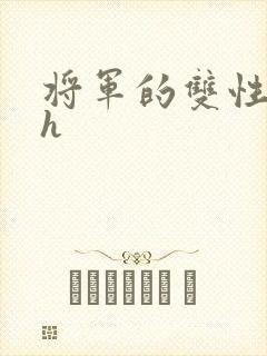 将军的双性娇妻h