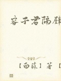 容子君隔壁肉香