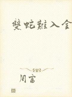 双蛇难入金银花