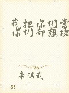 我把你们当敌人你们却想攻略我