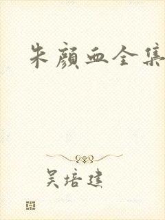 朱颜血全集