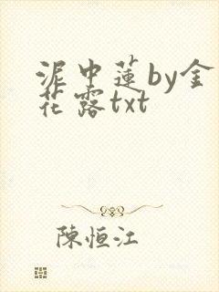 泥中莲by金银花露txt封面
