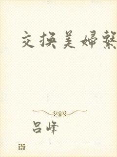 交换美妇系列