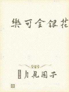 乐可金银花阅读封面