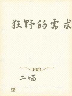 狂野的需求封面