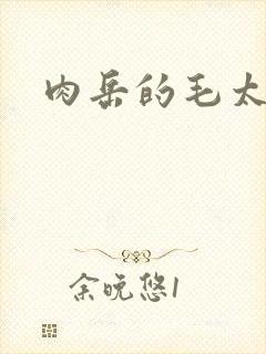 肉岳的毛太浓了