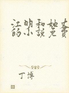 江明和她丈母娘的小说免费阅读全文