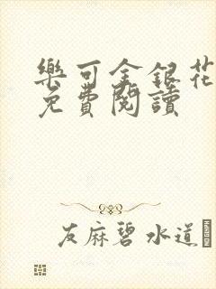 乐可金银花小说免费阅读