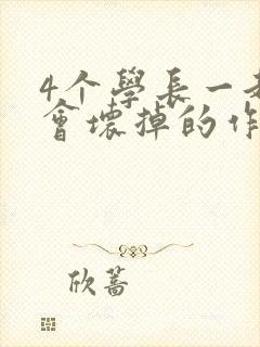 4个学长一起我会坏掉的作文