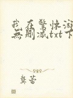 我在惊悚游戏里无删减txt下载