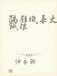 隔壁机长大叔是饿狼