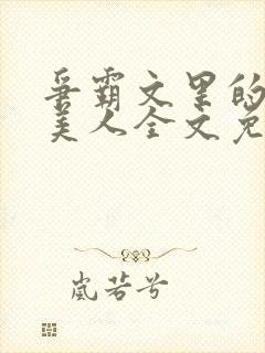 争霸文里的娇软美人全文免费阅读