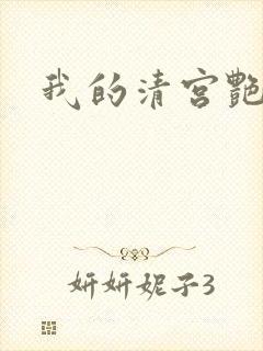 我的清宫艳史