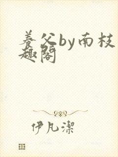 养父by南枝笔趣阁