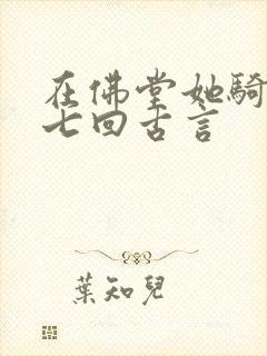 在佛堂她骑了他七回古言