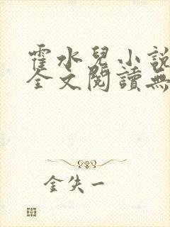 霍水儿小说免费全文阅读无弹窗封面