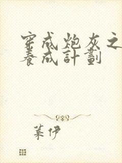 穿成炮灰之反派养成计划