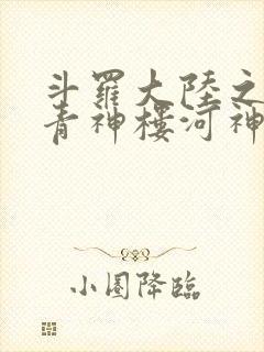 斗罗大陆之神界青神楼河神笔趣阁