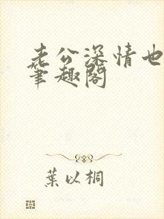 老公深情也出轨笔趣阁封面