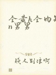 全黄h全肉短篇n男男